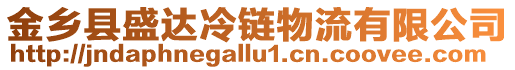 金鄉(xiāng)縣盛達(dá)冷鏈物流有限公司