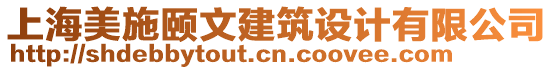 上海美施頤文建筑設計有限公司