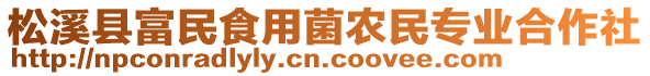 松溪縣富民食用菌農(nóng)民專業(yè)合作社