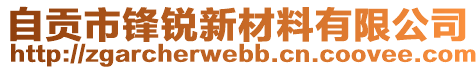 自貢市鋒銳新材料有限公司