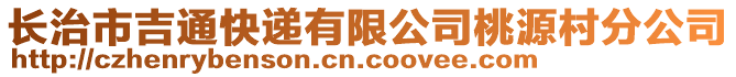 長治市吉通快遞有限公司桃源村分公司