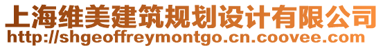 上海維美建筑規(guī)劃設(shè)計有限公司