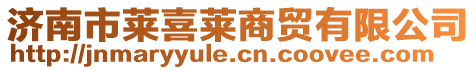 濟南市萊喜萊商貿(mào)有限公司