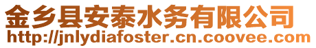 金鄉縣安泰水務有限公司