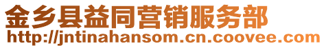 金鄉縣益同營銷服務部