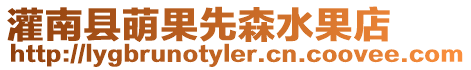灌南縣萌果先森水果店
