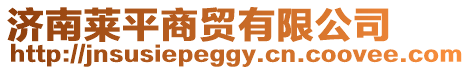 濟(jì)南萊平商貿(mào)有限公司