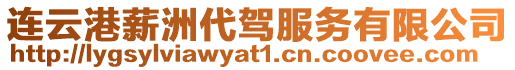 連云港薪洲代駕服務有限公司