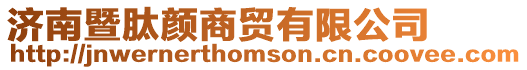 濟南暨肽顏商貿(mào)有限公司