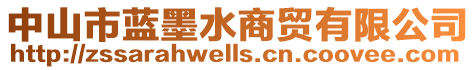 中山市藍(lán)墨水商貿(mào)有限公司