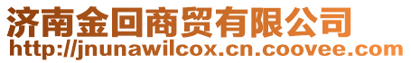 濟南金回商貿有限公司