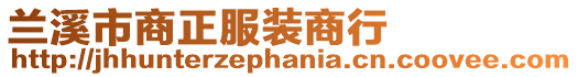 蘭溪市商正服裝商行