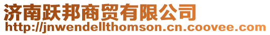 濟南躍邦商貿有限公司