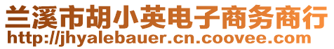 蘭溪市胡小英電子商務(wù)商行