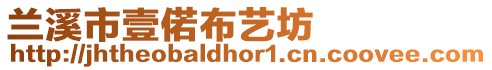 蘭溪市壹偌布藝坊