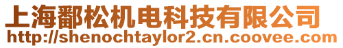 上海鄱松機電科技有限公司