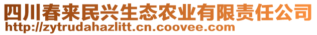 四川春來民興生態農業有限責任公司