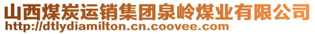 山西煤炭運(yùn)銷集團(tuán)泉嶺煤業(yè)有限公司