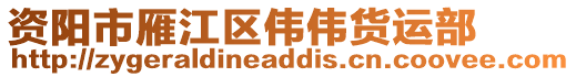 資陽市雁江區偉偉貨運部