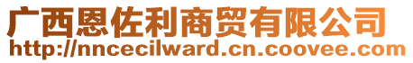 廣西恩佐利商貿(mào)有限公司