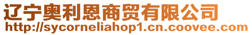 遼寧奧利恩商貿(mào)有限公司