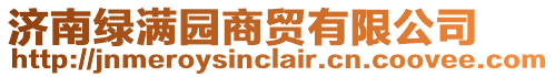 濟南綠滿園商貿(mào)有限公司