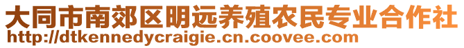 大同市南郊區明遠養殖農民專業合作社