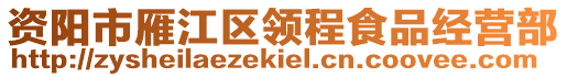 資陽市雁江區(qū)領(lǐng)程食品經(jīng)營部