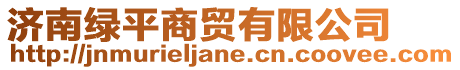 濟(jì)南綠平商貿(mào)有限公司