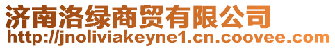 濟(jì)南洛綠商貿(mào)有限公司