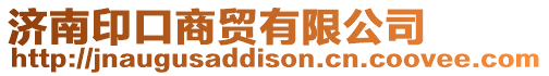 濟(jì)南印口商貿(mào)有限公司
