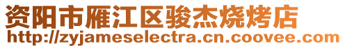 資陽市雁江區(qū)駿杰燒烤店