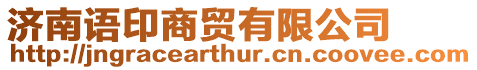 濟南語印商貿有限公司
