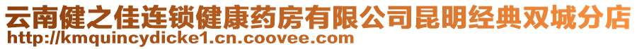 云南健之佳連鎖健康藥房有限公司昆明經(jīng)典雙城分店