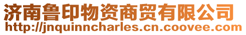 濟南魯印物資商貿有限公司