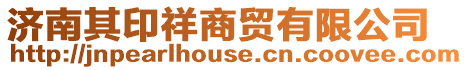 濟南其印祥商貿有限公司