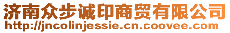 濟南眾步誠印商貿有限公司