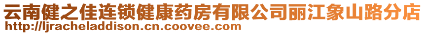 云南健之佳連鎖健康藥房有限公司麗江象山路分店