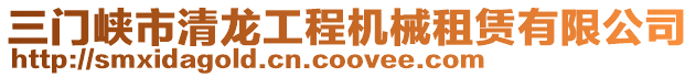 三門峽市清龍工程機械租賃有限公司