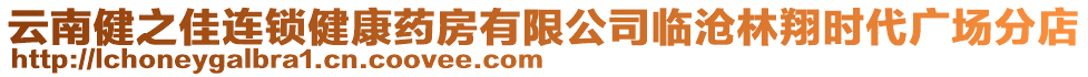 云南健之佳連鎖健康藥房有限公司臨滄林翔時(shí)代廣場(chǎng)分店