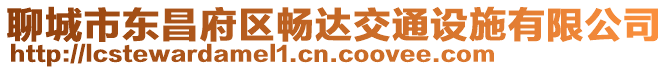 聊城市東昌府區(qū)暢達交通設施有限公司