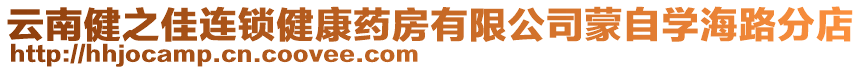 云南健之佳連鎖健康藥房有限公司蒙自學海路分店