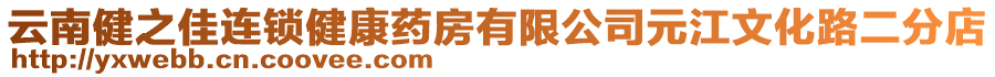 云南健之佳連鎖健康藥房有限公司元江文化路二分店