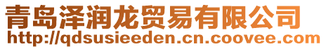 青島澤潤(rùn)龍貿(mào)易有限公司