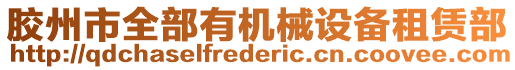 膠州市全部有機械設備租賃部