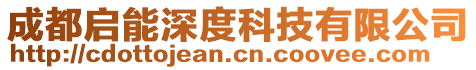 成都啟能深度科技有限公司