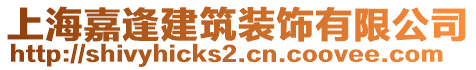 上海嘉逢建筑裝飾有限公司