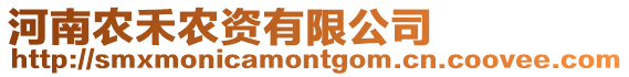 河南農(nóng)禾農(nóng)資有限公司