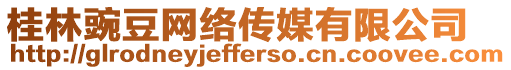 桂林豌豆網(wǎng)絡(luò)傳媒有限公司