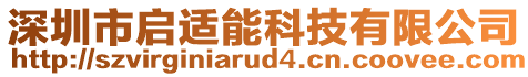 深圳市啟適能科技有限公司